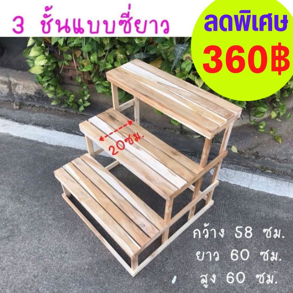 ขายดี Dokbuashop45-3 ชั้นซี่ยาว ปก 20 ซม.วางต้นไม้ วางสินค้า ไม้สักแท้ 1ออเดอร์ /ไม่เกิน 1ชิ้น