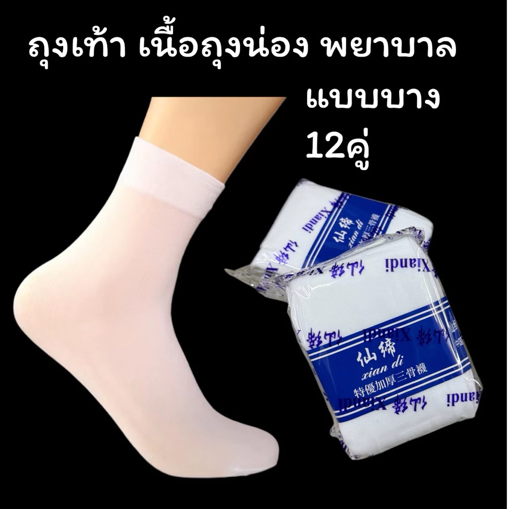 1ห่อ10คู่ ถุงเท้าพยาบาลแบบบาง ผ้าถุงน่อง ข้อเท้าปิดตาตุ่ม