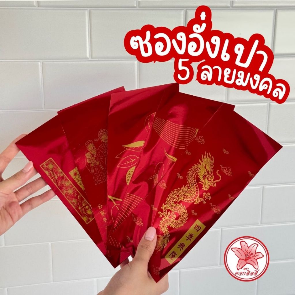 ถุงพลาสติกตราดอกลิลลี่(ส่งจากกรุงเทพ)ซองอั่งเปา ซองปีใหม่ ซองตรุษจีน ซองแดงตรุษจีน ลายมงคลพิมพ์สีทอง (แพ็ค10ใบคละ5ลาย)