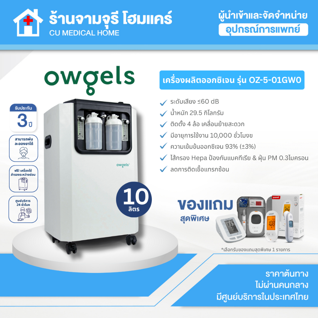 Oxygen Concentrator เครื่องผลิตออกซิเจน 10 ลิตร Owgels รุ่น OZ-5-01GW0 สินค้าพร้อมส่ง รับประกัน 3 ปี