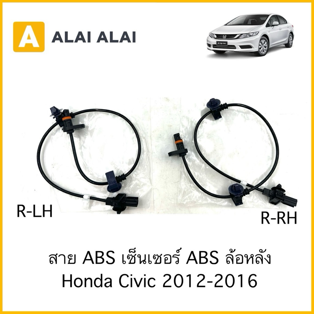 【K104】สาย ABS เซ็นเซอร์ ABS ล้อหลัง Honda Civic 2012-2015