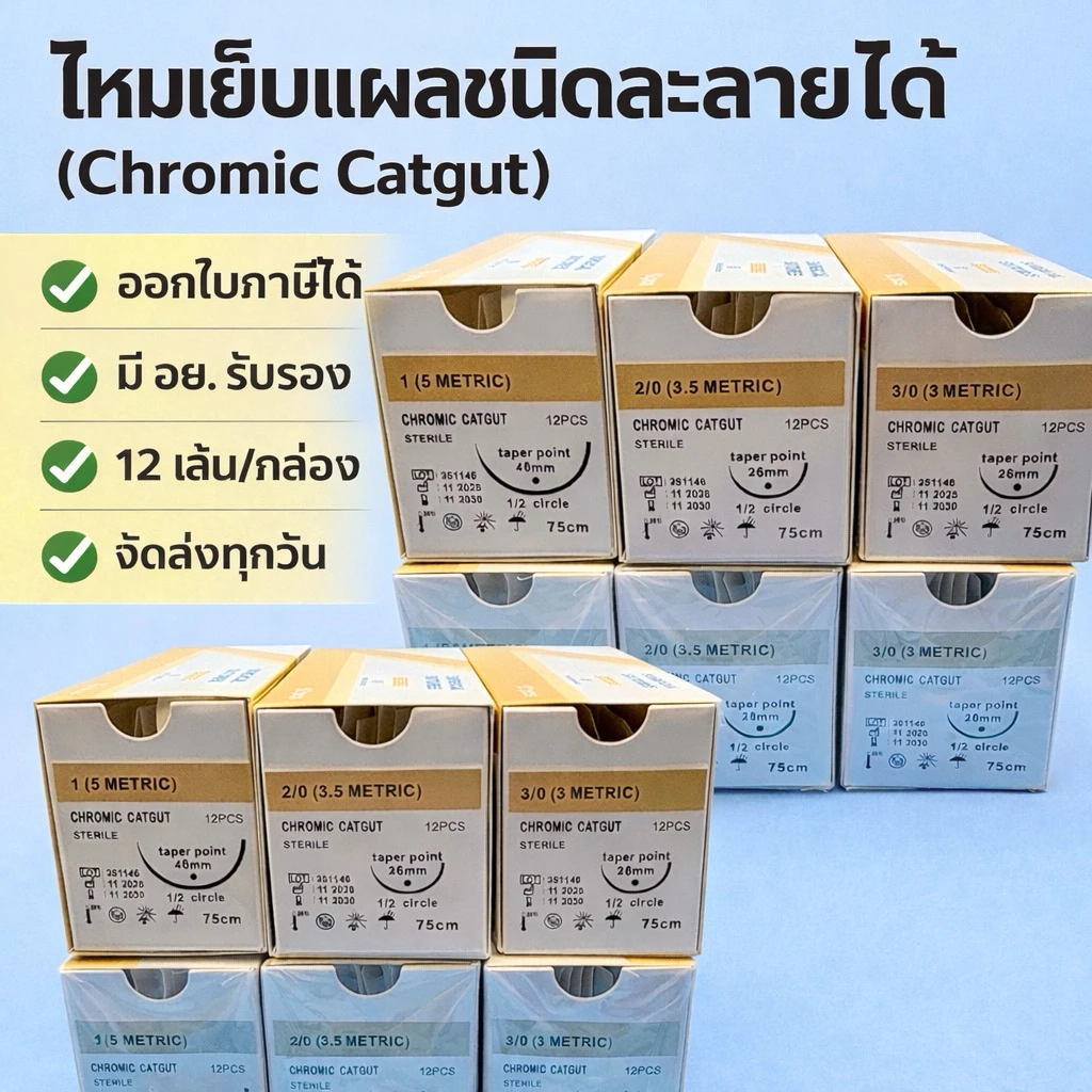 Suture ไหมเย็บแผล Chromic catgut เข็มติด ละลาย (12เส้น/กล่อง)