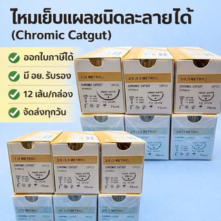 Suture ไหมเย็บแผล Chromic catgut เข็มติด ละลาย (12เส้น/กล่อง)
