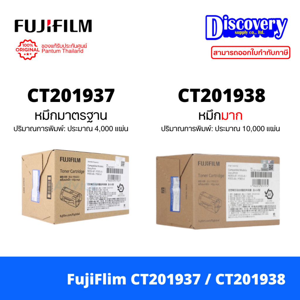 Fujifilm CT201937 / CT201938 Toner [ของแท้/เลือกความจุ] สำหรับ DocuPrint P355d / M355df / P365d