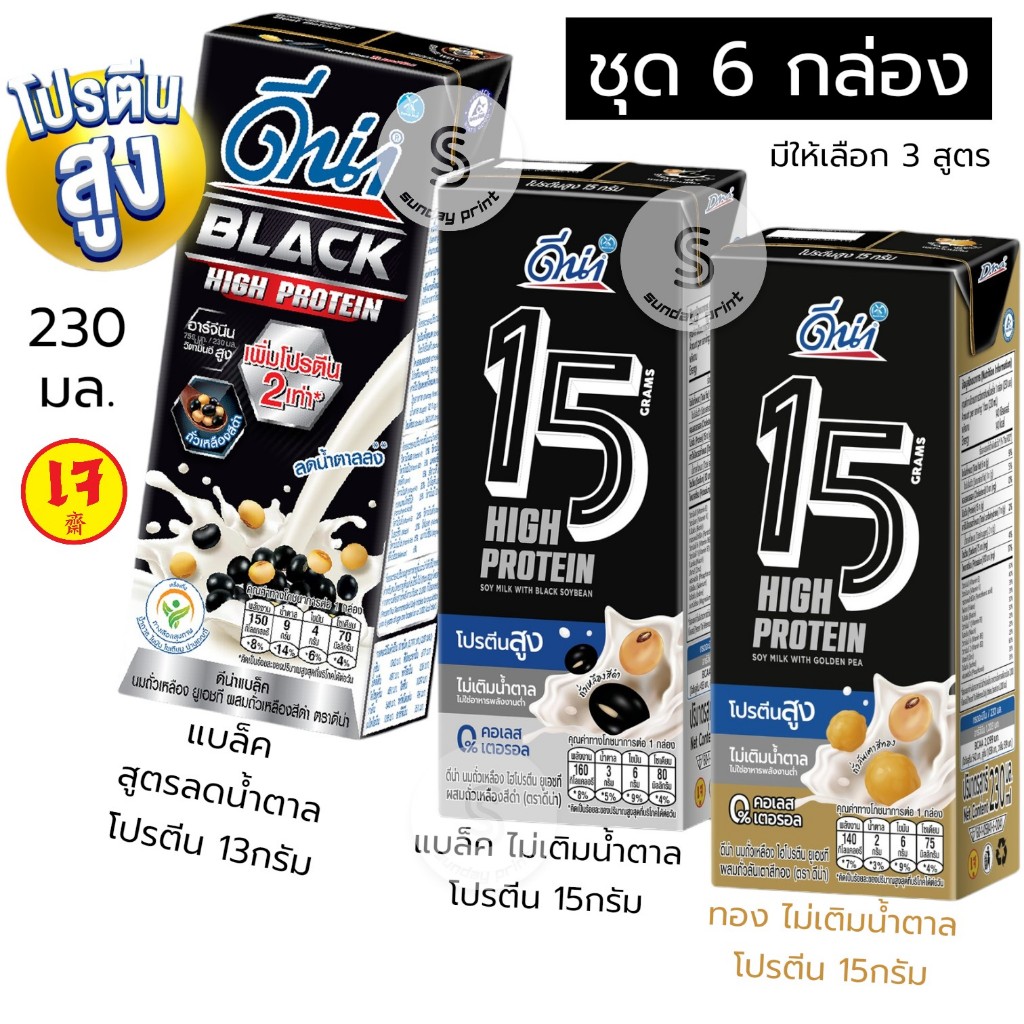 [1ชุด=6กล่อง] มี3สูตรให้เลือก High Protein DNA ดีน่า นมถั่วเหลือง ไฮโปรตีน โปรตีนสูง ดีน่าแบล็ค