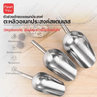 ที่ตักน้ำแข็งสแตนเลส อเนกประสงค์ ทนทาน อย่างดีอย่างหนามีหลายขนาด ตักแป้ง ตักข้าวสารฯ