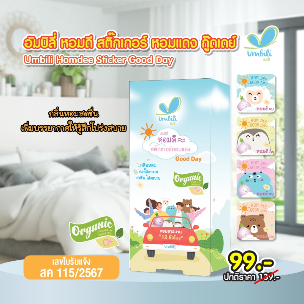 อัมบิลี่ หอมดี สติ๊กเกอร์หอมแดง กู๊ดเดย์ และ กู๊ดไนท์ (1 กล่อง 10 แผ่น)