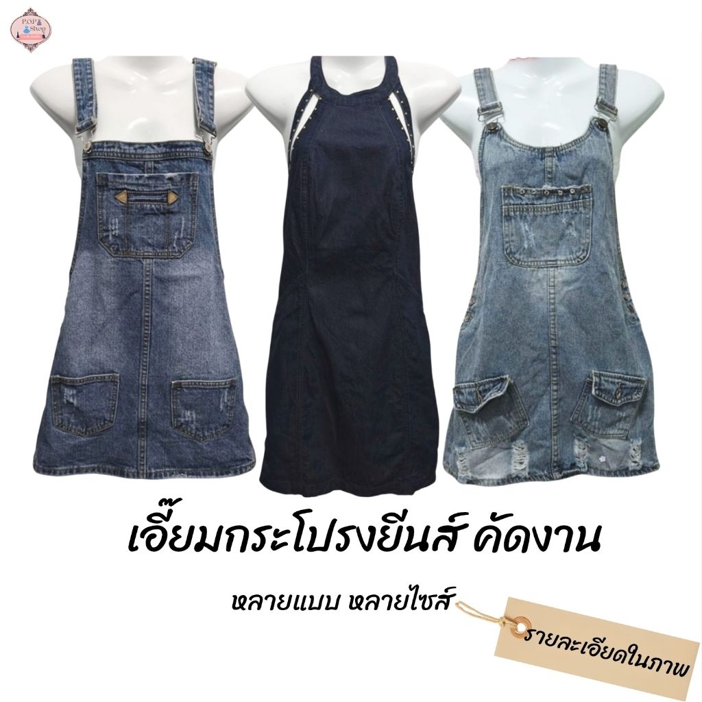 เอี๊ยมกระโปรงยีนส์ทรงสั้น มือสอง สภาพดี รวมไซส์