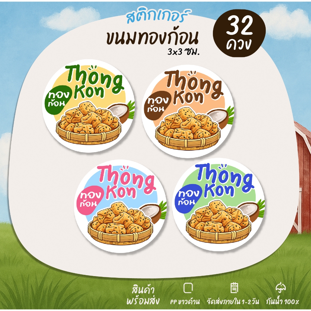 สติกเกอร์ทองก้อน ทองม้วนกรอบ ทองม้วน ทองม้วนใบเตย ฉลากสินค้า สติกเกอร์สำเร็จรูป กันน้ำ [no.S128]