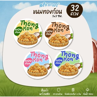 สติกเกอร์ทองก้อน ทองม้วนกรอบ ทองม้วน ทองม้วนใบเตย ฉลากสินค้า สติกเกอร์สำเร็จรูป กันน้ำ [no.S128]