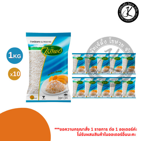 Pack 10 ถุง ข้าวเหนียว ตราไร่ทิพย์ 1 กิโลกรัม