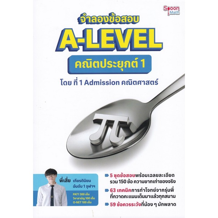 [Chulabook] [ขายดี] หนังสือ จำลองข้อสอบ A-LEVEL คณิตประยุกต์ 1 (9786166303445) c112