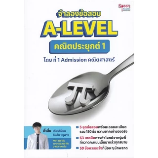 [Chulabook] [ขายดี] หนังสือ จำลองข้อสอบ A-LEVEL คณิตประยุกต์ 1 (9786166303445) c112