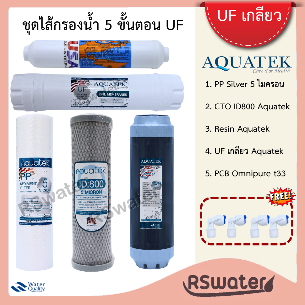 Aquatek ชุดไส้กรองน้ำ UF  5 ขั้นตอน ยูเอฟ แบบเกลียว UF Water Filter Set โพสต์คาร์บอน Omnipure