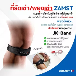 สายรัดใต้สะบ้า Zamst JK-BAND ลดเจ็บใต้เข่า ใตสะบ้า กดตรงจุด เหมาะกับ นักวิ่ง/กระโดด ของแท้ มีอย. ส่งไวจากกทม. สนับเข่า