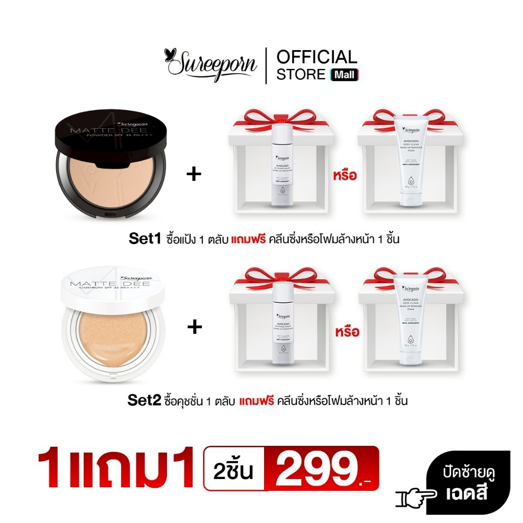โปรเปิดใจ 2 ชิ้น 299.- (ชิ้นที่ 1 เลือกแป้งหรือคุชชั่น ชิ้นที่ 2 เลือกคลีนซิ่งหรือโฟมล้างหน้า)