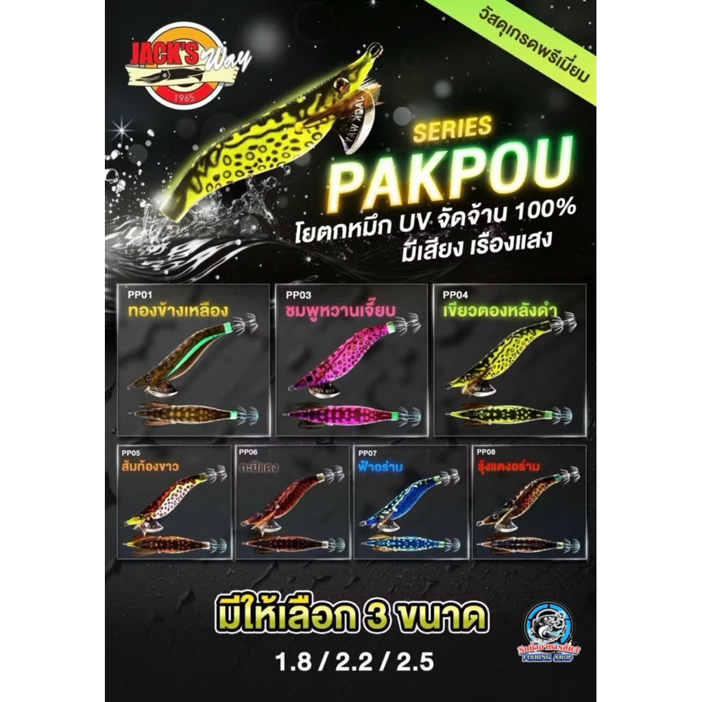 โยกุ้ง ตกหมึก Jackway Pakpuo Series (แจ็คเวย์ รุ่นปักเป้า)