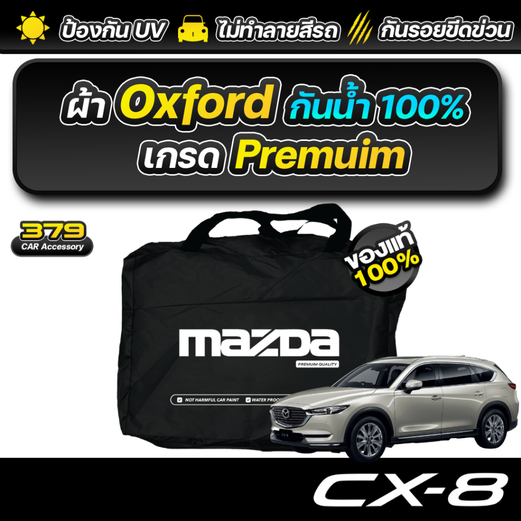 ผ้าคลุมรถยนต์ Mazda CX-8 2025-2026 เกรดพรีเมี่ยม งานโชว์รูม ผ้า Oxford ป้องกันน้ำและรังสี UV 100%