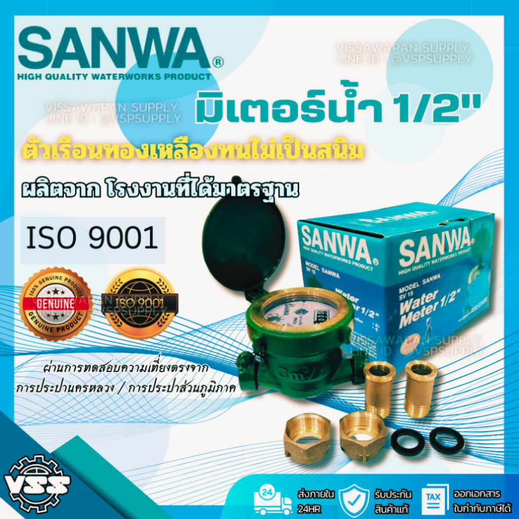 SANWA มาตรน้ำ มิเตอร์น้ำ ขนาด1/2
