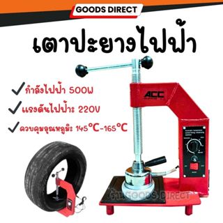 เตาปะยาง เตาปะยางไฟฟ้า  500 วัตต์ ซ่อมยางนอก รถจักรยานยนต์ ร…