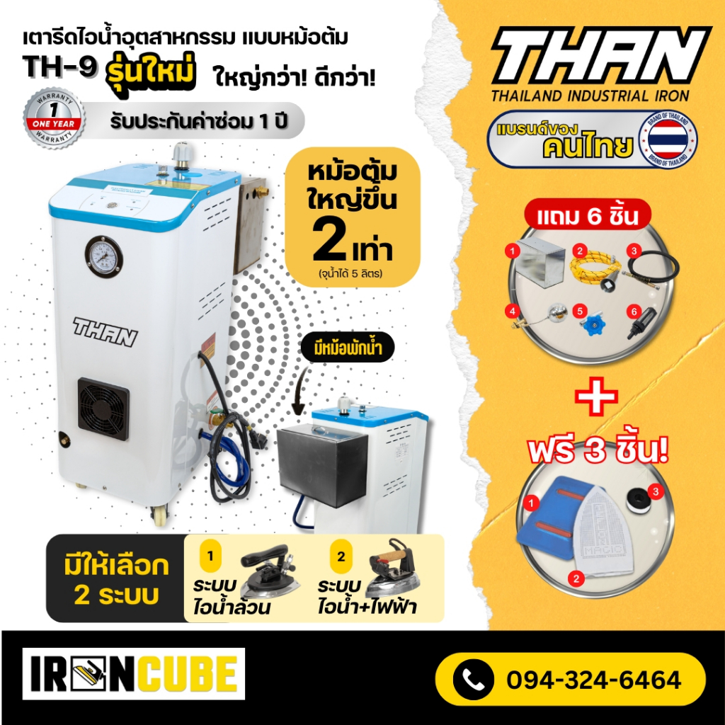 เตารีดไอน้ำแบบหม้อต้มอุตสาหกรรม ระบบดูดน้ำต่อเนื่อง มีล้อเคลื่อนย้ายสะดวก รุ่น TH-9 สามารถเลือกหัวเตารีดได้ ( IR-026 )