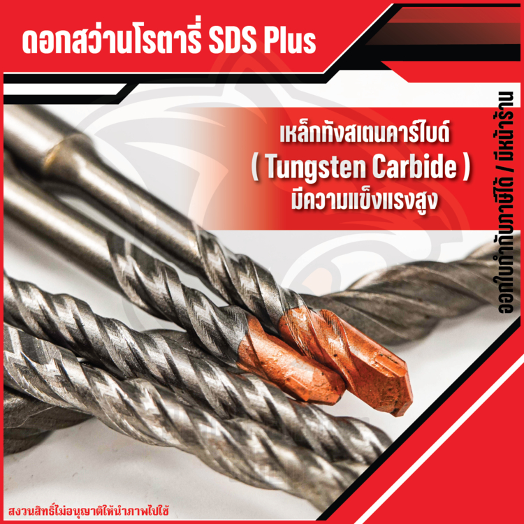 ดอกโรตารี่ ดอกเจาะปูน ดอกเจาะคอนกรีต SDS PLUS ราคาต่อชิ้น วัสดุแข็งแรง ทนนาน
