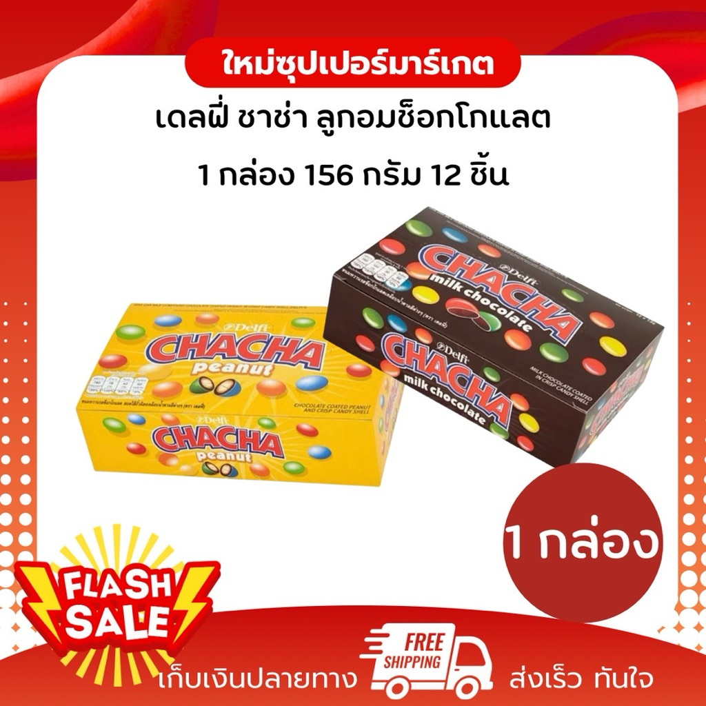 [ 1 กล่อง ]Delfi Chacha เดลฟี่ ชาช่า ลูกอมช็อกโกแลตเคลือบน้ำตาล 156 กรัม ( 13กรัม x 12ซอง )