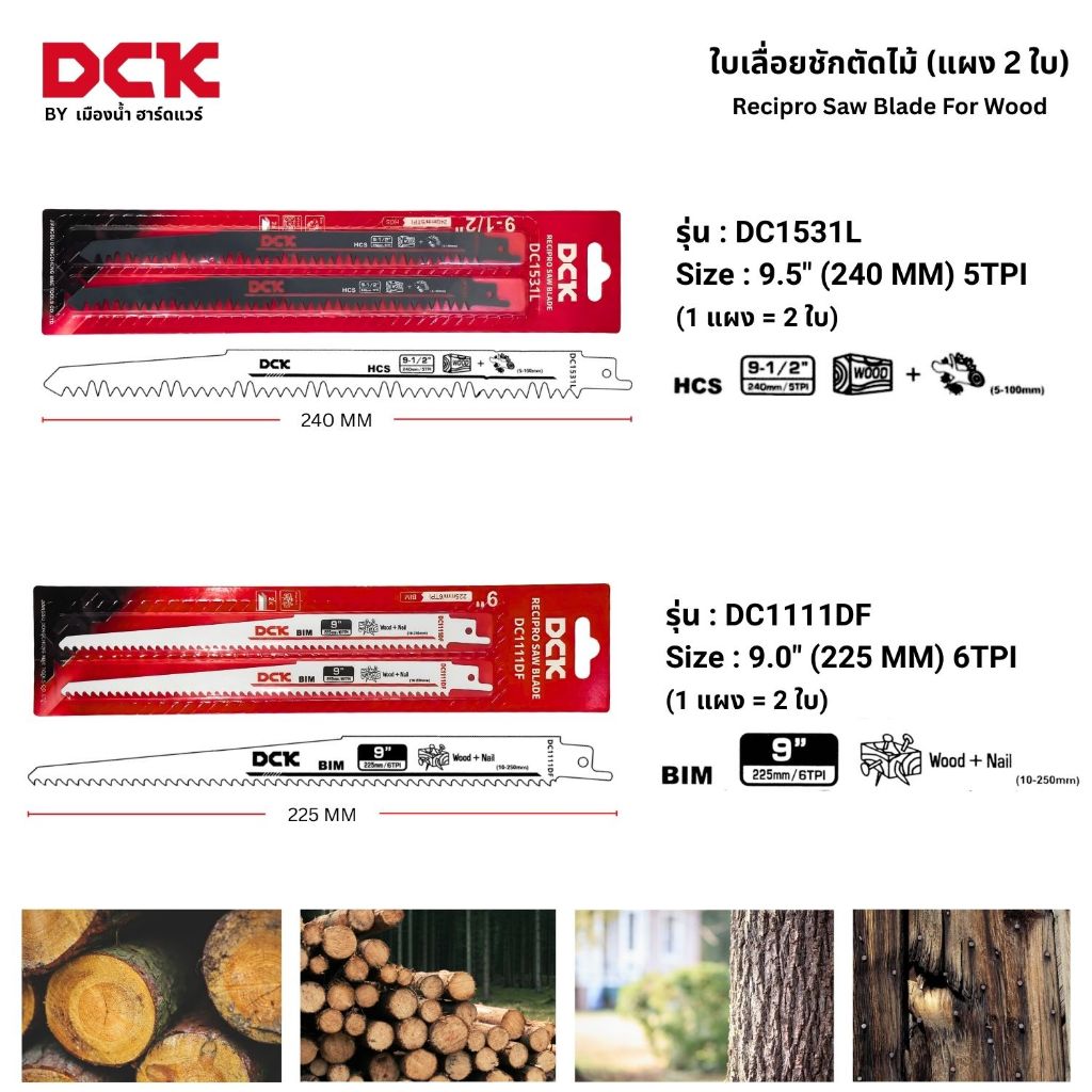 DCK ใบเลื่อยชักตัดไม้ รุ่น DC1531L (สีดำ) ตัดไม้สด / DC1111DF (สีขาว) ตัดไม้มีตะปู บรรจุแผง 2 ใบ