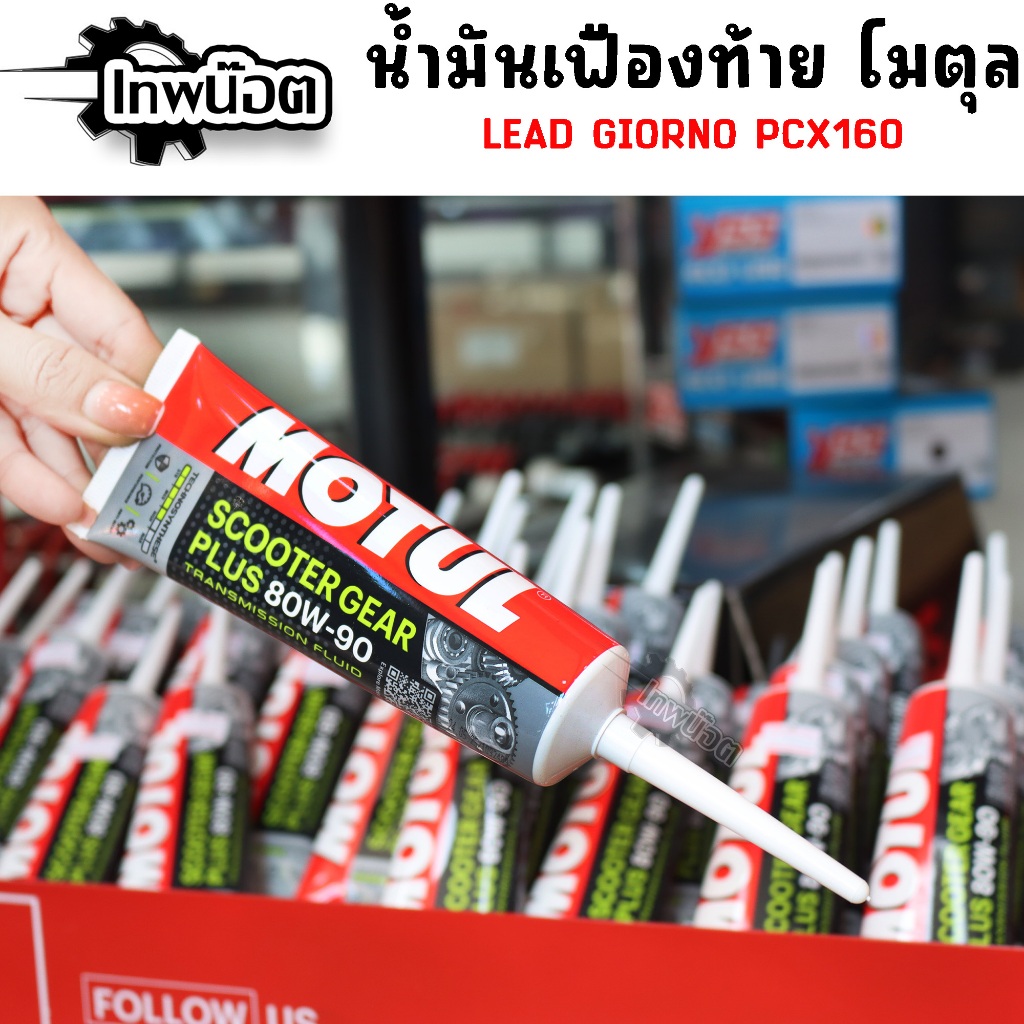 น้ำมันเฟืองท้าย MOTUL 80W90 120ml MOTUL SCOOTER GEAR