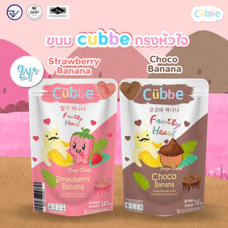 Cubbe - ขนมผลไม้ฟรีซดรายแบบหัวใจ (Freeze Dired Heart - Cubbe Snacks) 1 ปี+