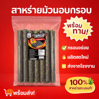 ✨ [แพ็ค60ห่อ] สาหร่ายม้วนอบกรอบ ตรามากุ (MAKU) คุ้มสุด เหมาะซื้อเก็บหรือขายต่อ สดใหม่ จัดส่งจากโรงงาน