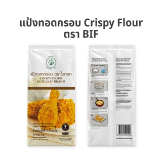แป้งทอดกรอบ Crispy Flour ตราใบหยก 1 kg.