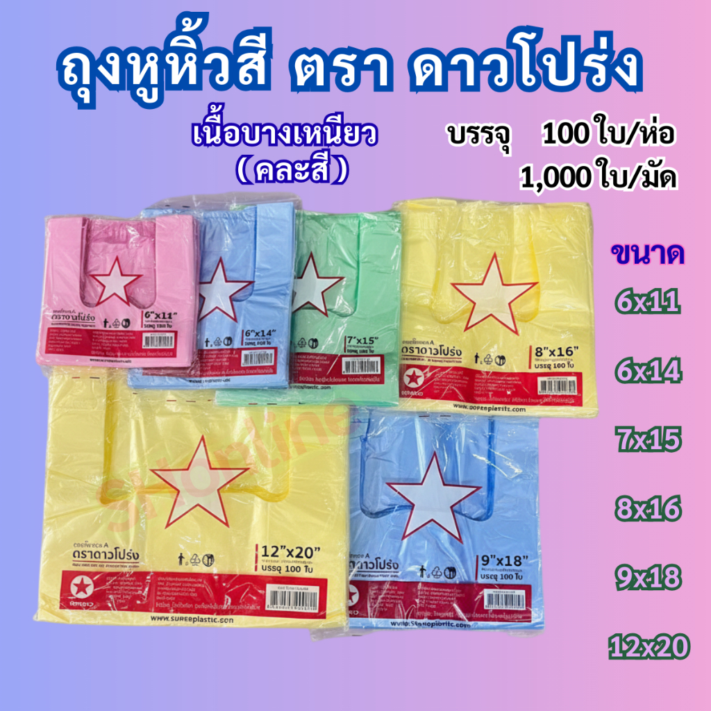 [ยกมัด10ห่อ] ถุงหิ้วสี ตราดาวโปร่ง เนื้อบางเหนียว ห่อละ100ใบเต็ม ยกมัดคละสี10ห่อ สุดคุ้ม ✪ ดาวโปร่งสี