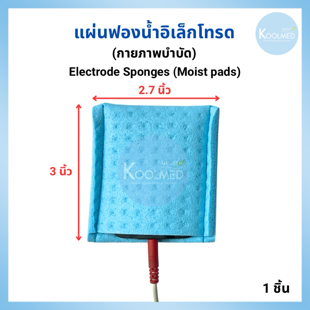 พร้อมส่ง แผ่นฟองน้ำอิเล็กโทรดกายภาพบำบัด Electrode Sponges (Moist Pads) ขนาด 2.7”x3” 1 ชิ้น