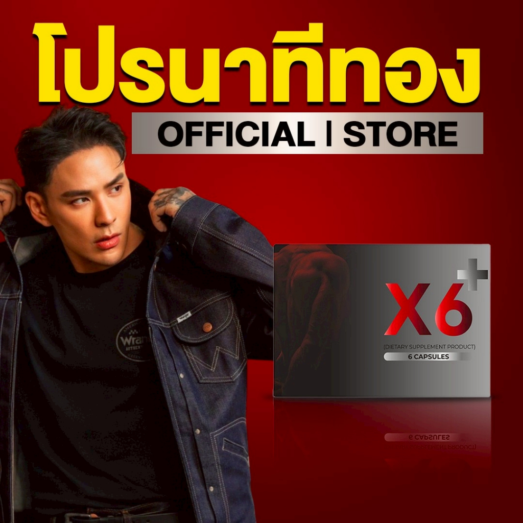 ผลิตภัณฑ์เสริมอาหาร X6 (V) Plus