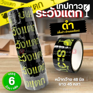 (แพ็ค6ม้วน) เทประวังแตก เทปกาวพิมพ์ลาย หน้ากว้าง 2 นิ้ว ยาว 45 หลา เทปปิดกล่อง FRAGILE