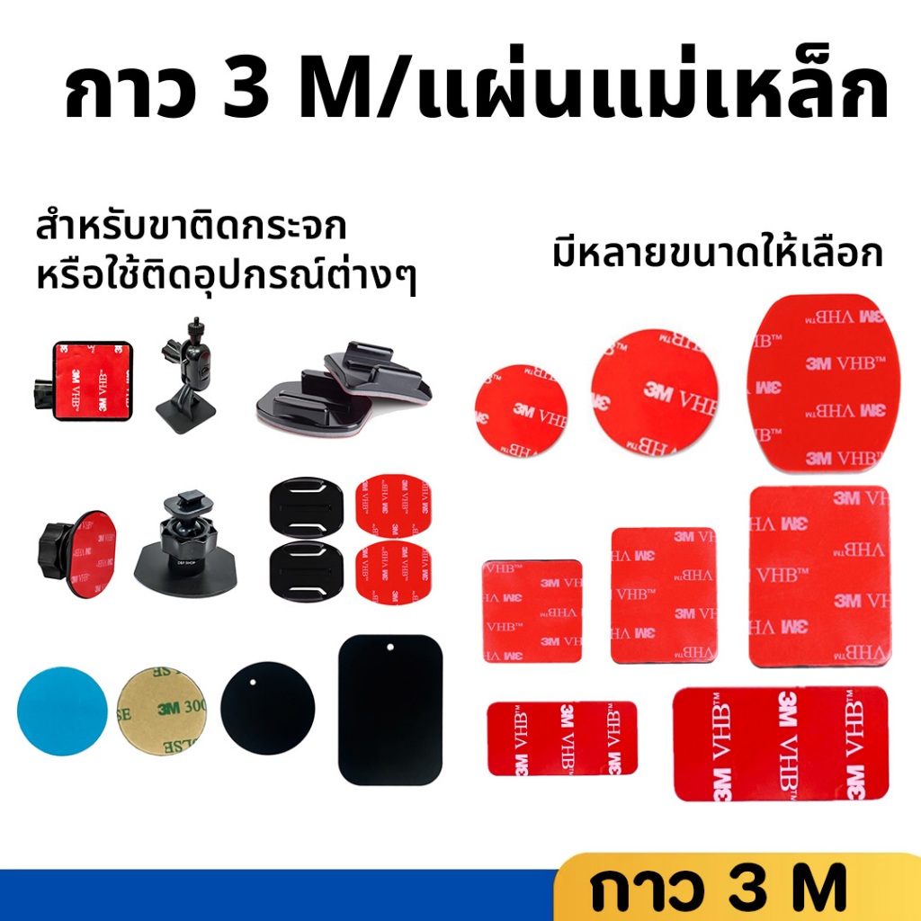 กาว 3M อย่างดีใช้สำหรับขายึดกระจกแบบ 3M หรือใช้ติด Accessories อุปกรณ์ ติดหมวก ขาตั้งแอคชั่นแคม