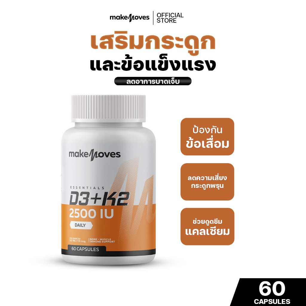 MakeMoves Vitamin D3K2 (60 แคปซูล) - วิตามินดี3เค2 ช่วยเสริมสร้างกระดูก ดูดซึมแคลเซียมได้ดีขึ้น