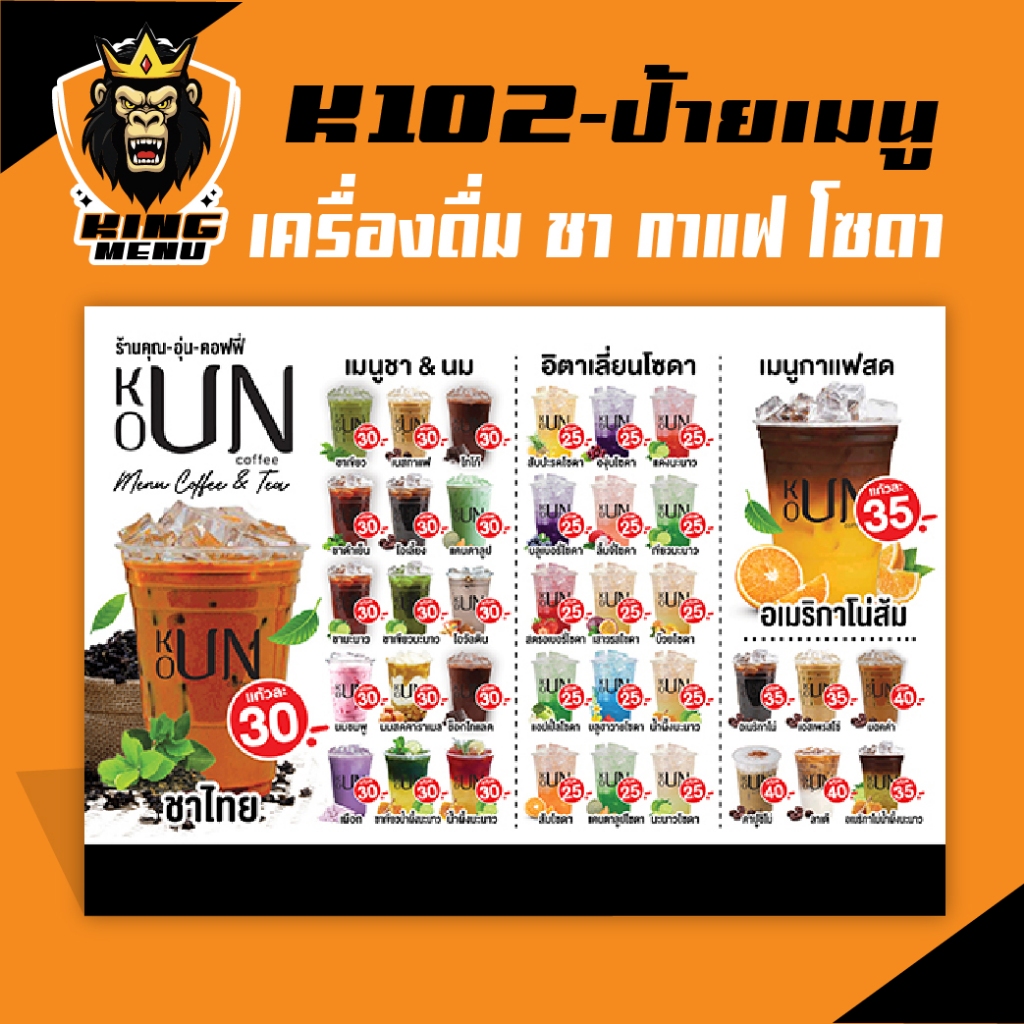 K102-ป้ายเมนูเครื่องดื่ม ชา กาแฟ โซดา ป้ายเมนูเครื่องดื่ม (แก้ไขราคาได้)