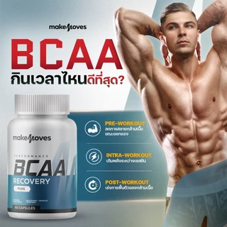 MakeMoves BCAA 1000 Mg (60 แคปซูล) - บีซีเอเอ ฟื้นฟูกล้ามเนื้อ หลังออกกำลังกาย