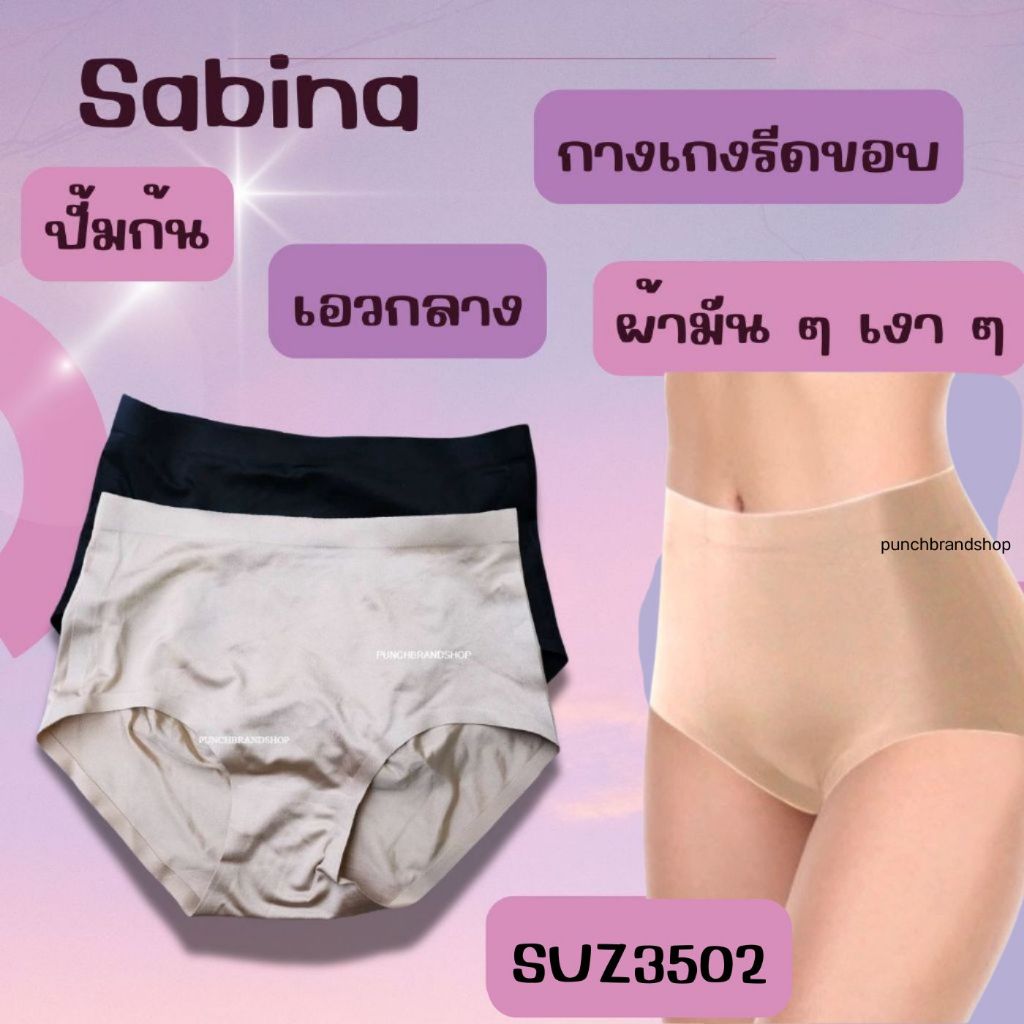 Sabina กางเกงชั้นใน Seamless Fit รุ่น Panty Zone รหัส SUZ3502 เอวกลาง รีดขอบ ปั้มก้น ผ้าเงามัน