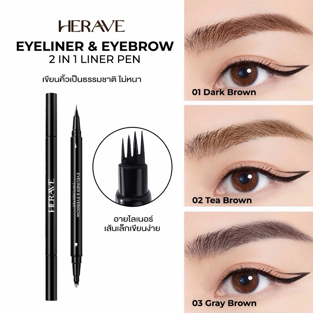 HERAVE 2in1 Magic Pen ปากกาเขียนคิ้ว+อายไลเนอร์ (2 หัว) หัวเล็ก เขียนง่าย กันน้ำ กันเหงื่อ ไม่แพนด้า
