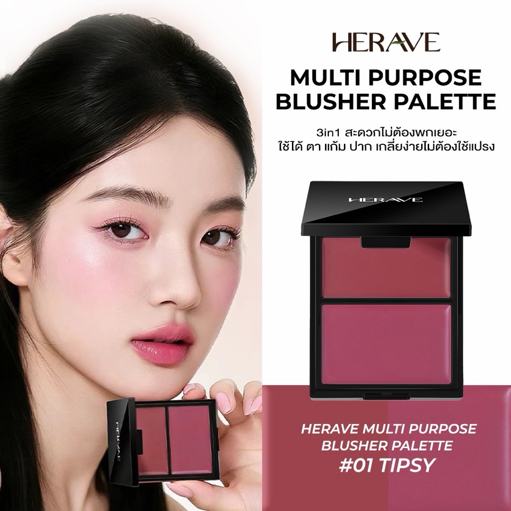 HERAVE 3-in-1 Cream Blush ครีมบลัช ลิปแอนด์ชีค ทาแก้ม ตา ปาก สีชัด ติดทน กันน้ำ คนท้องใช้ได้