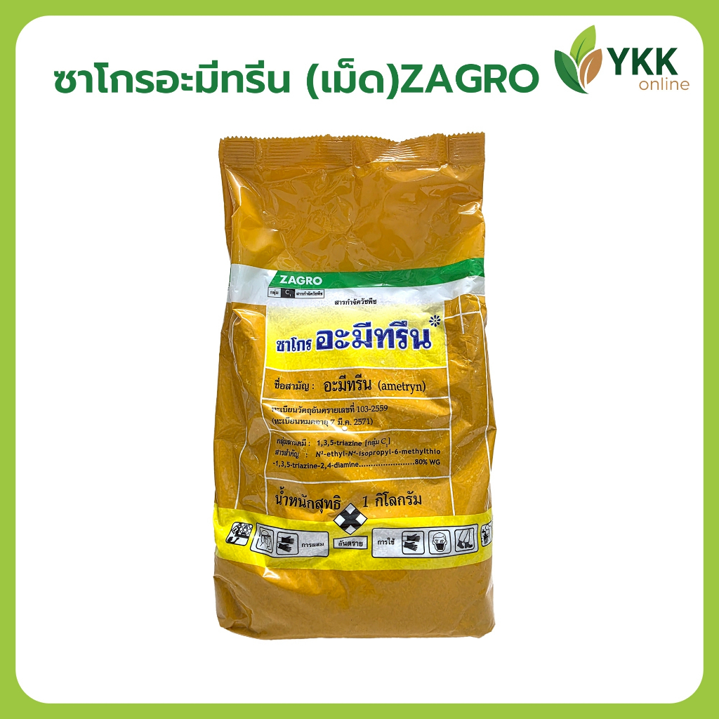 ซาโกรอะมีทรีน (เม็ด) Zagro ยาฆ่าหญ้าไร่อ้อย บรรจุซอง