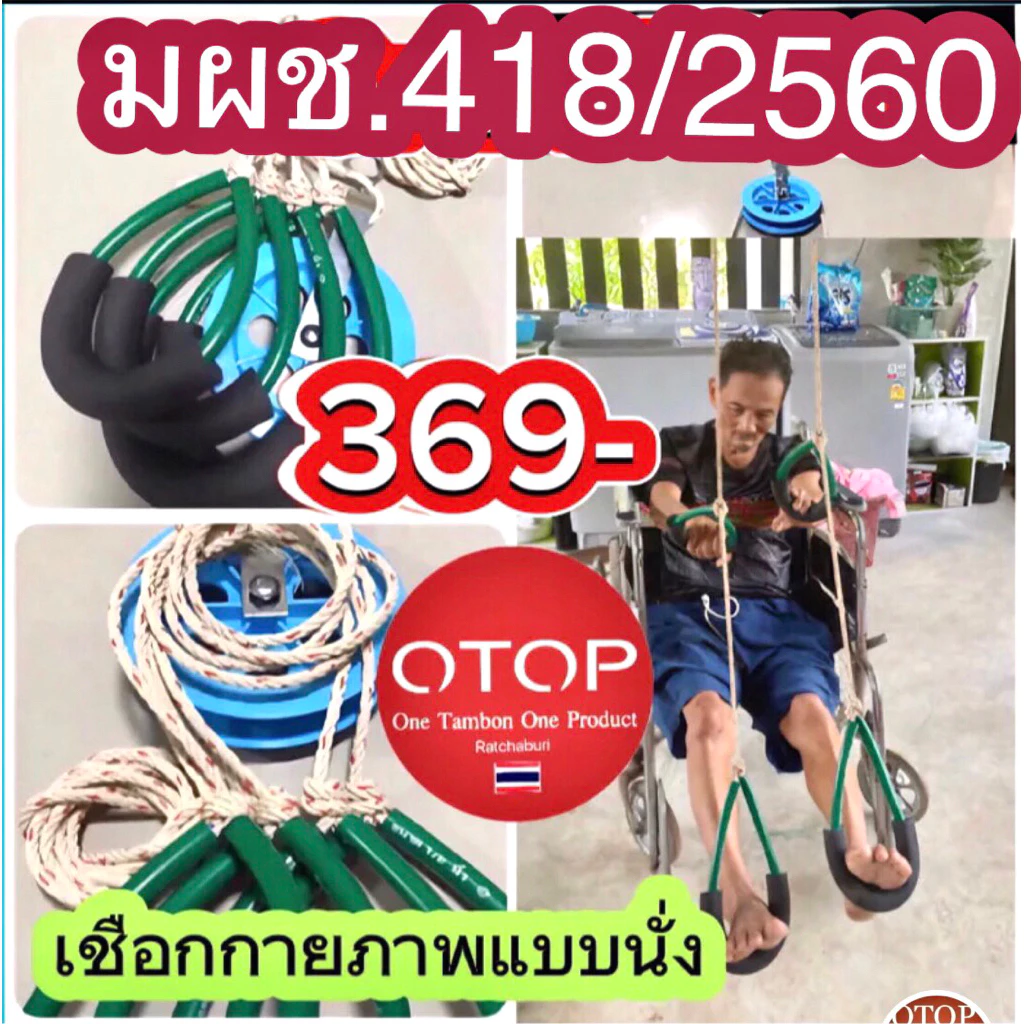 📍📍เชือกกายภาพแบบนั่งGood Health[G] ฟื้นฟูกล้ามเนื้ออ่อนแรงมาตรฐานด้วยปมทวิสเทคนิคเฉพาะทางร้านแน่นหนา