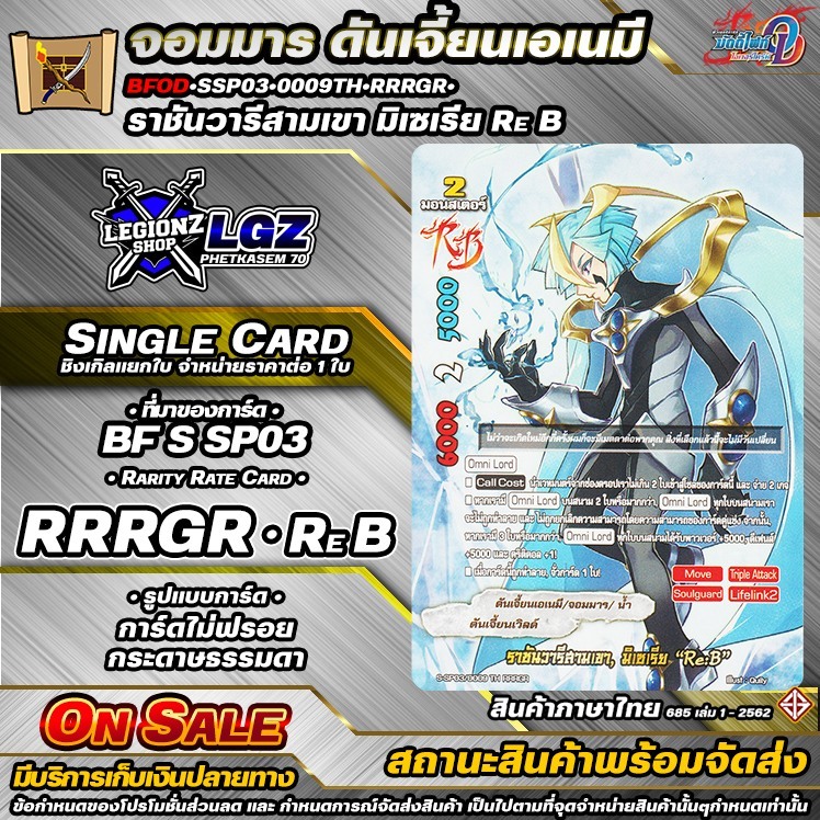 🚛 พส 🔸ราชันวารีสามเขา มิเซเรีย ReB 🔸BFOD🔸ชิงเกิลจำหน่าย 1 ใบ 🔸SSP03