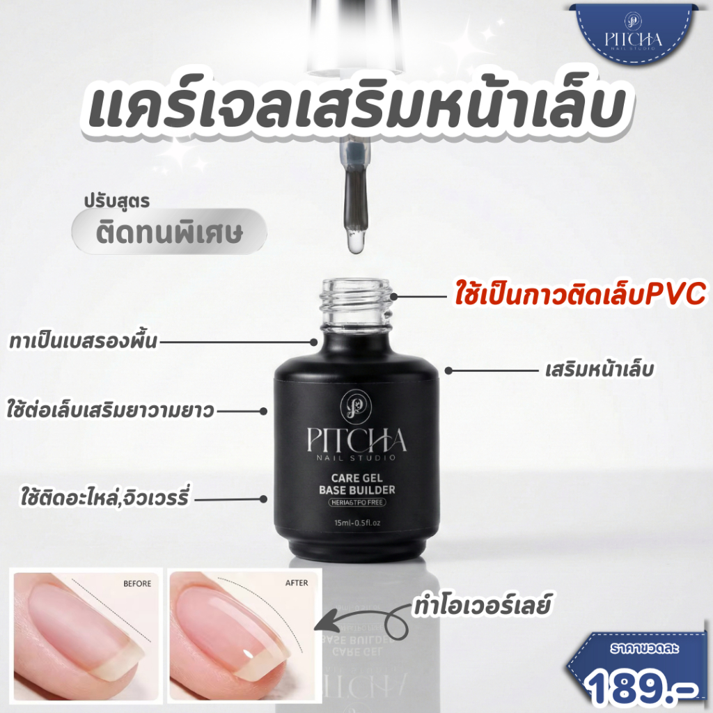 PR20 แคร์เจล  PITCHA เสริมหน้าเล็บ ถมฝังลาย ทำหลังเต่า ใช้เป็นกาวติดเล็บพีวีซี ติดทนนาน