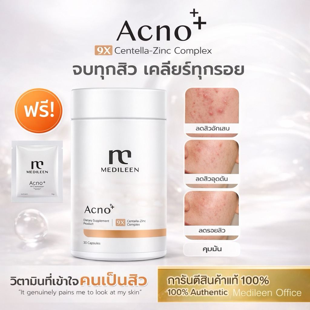 Acno+ ฟรี! ของแถม [ล็อตใหม่ ของแท้] วิตามินดูแลเรื่องสิว สิวฮอร์โมน สิวอักเสบ Medileen แอคโน เมดิลีน