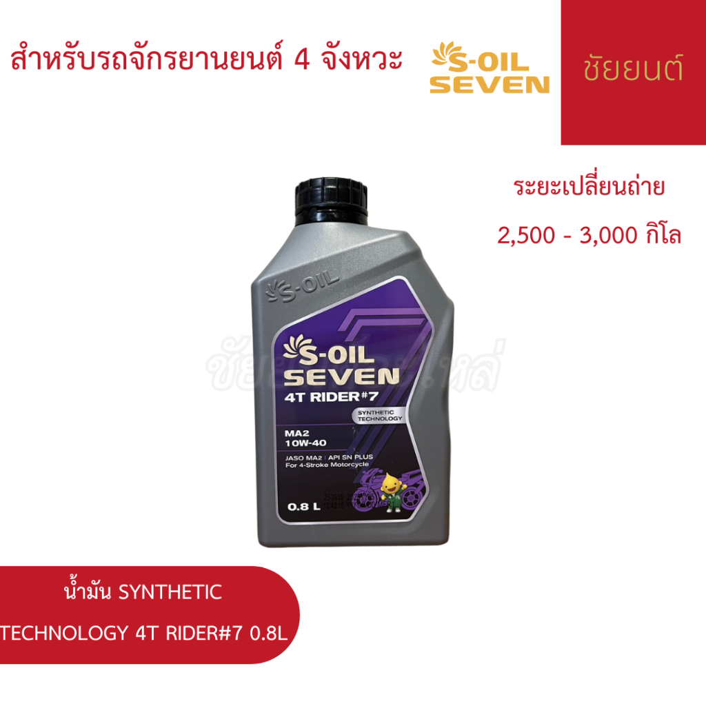 🔥 (มีส่งด่วน) น้ำมันเครื่อง S-OIL SEVEN 4T RIDER #7 MA2 10W40 0.8 ลิตร | SYNTHETIC TECHNOLOGY