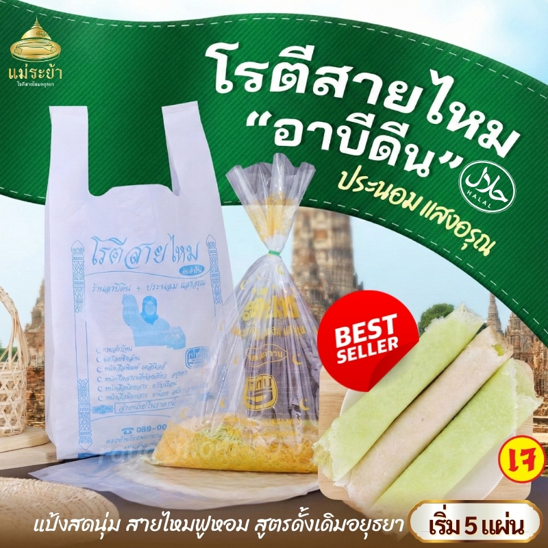 โรตีสายไหมอาบีดีน ประนอม แสงอรุณ โรตีสายไหมอยุธยา สดใหม่ พร้อมส่งด่วนทุกวัน ของแท้100% รับประกันสินค้า ณ วันที่สินค้าถึง